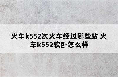 火车k552次火车经过哪些站 火车k552软卧怎么样